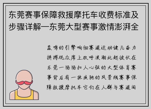 东莞赛事保障救援摩托车收费标准及步骤详解—东莞大型赛事激情澎湃全民热情参与共享运动快乐绽放城市无限风采