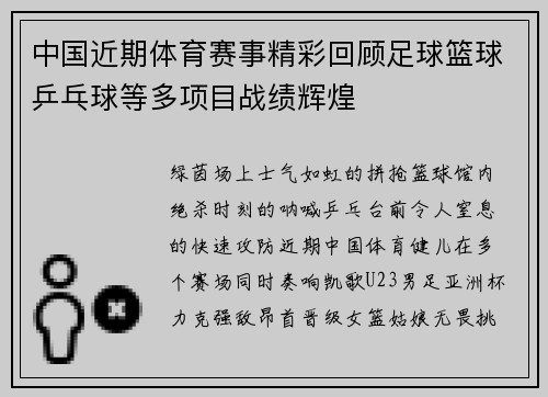 中国近期体育赛事精彩回顾足球篮球乒乓球等多项目战绩辉煌