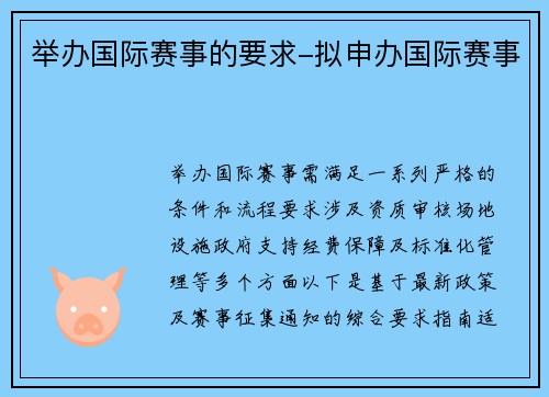 举办国际赛事的要求-拟申办国际赛事