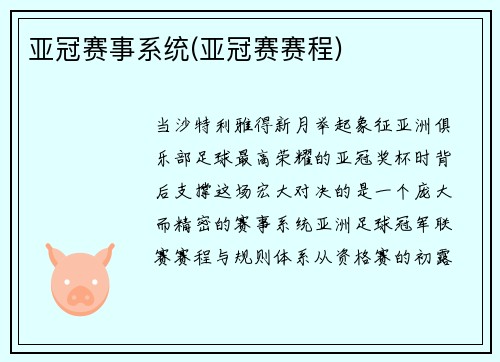 亚冠赛事系统(亚冠赛赛程)