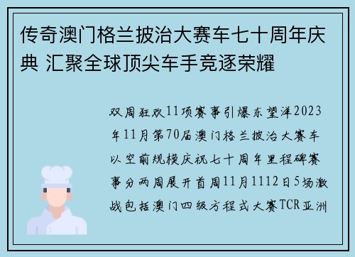 传奇澳门格兰披治大赛车七十周年庆典 汇聚全球顶尖车手竞逐荣耀