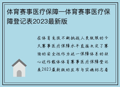 体育赛事医疗保障—体育赛事医疗保障登记表2023最新版