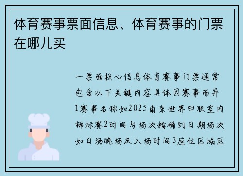 体育赛事票面信息、体育赛事的门票在哪儿买