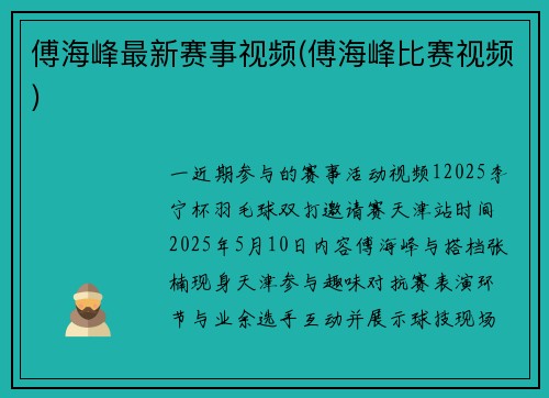 傅海峰最新赛事视频(傅海峰比赛视频)