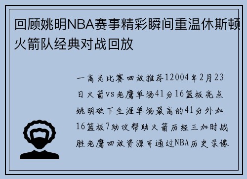 回顾姚明NBA赛事精彩瞬间重温休斯顿火箭队经典对战回放